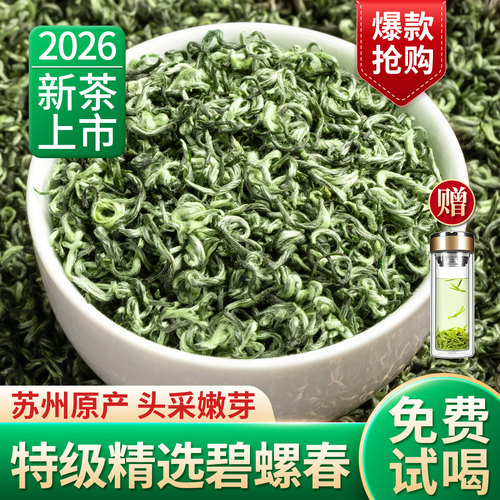 碧螺春2026新茶明前特级精选绿茶
