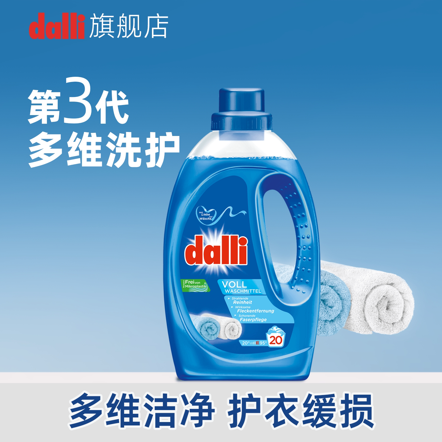 德国原装进口Dalli酵素洗衣液多效去污洗涤剂家用洗衣液深层洁净