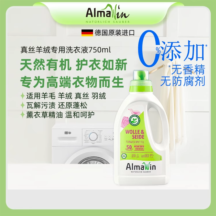ALmawin德国进口羊毛羊绒专用洗衣液真丝羽绒清洗液羽绒服清洗剂