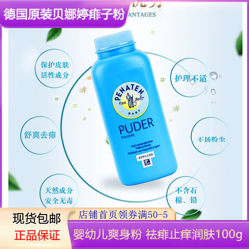 德国penaten婴幼儿痱子粉