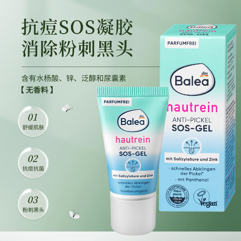 Balea芭乐雅sos净痘凝胶消除黑头控油抗痘淡化痘印黑头祛粉刺啫喱