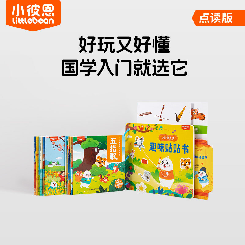 毛毛虫中文点读版 小彼恩国学童韵启蒙认知古诗文0-4岁适读听韵律