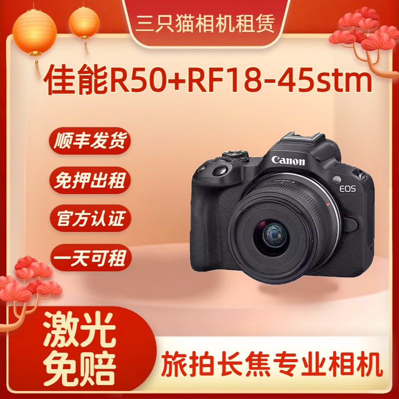 出租佳能R50+RF18-45stm套机旅游长焦相机免押金演唱会相机租赁