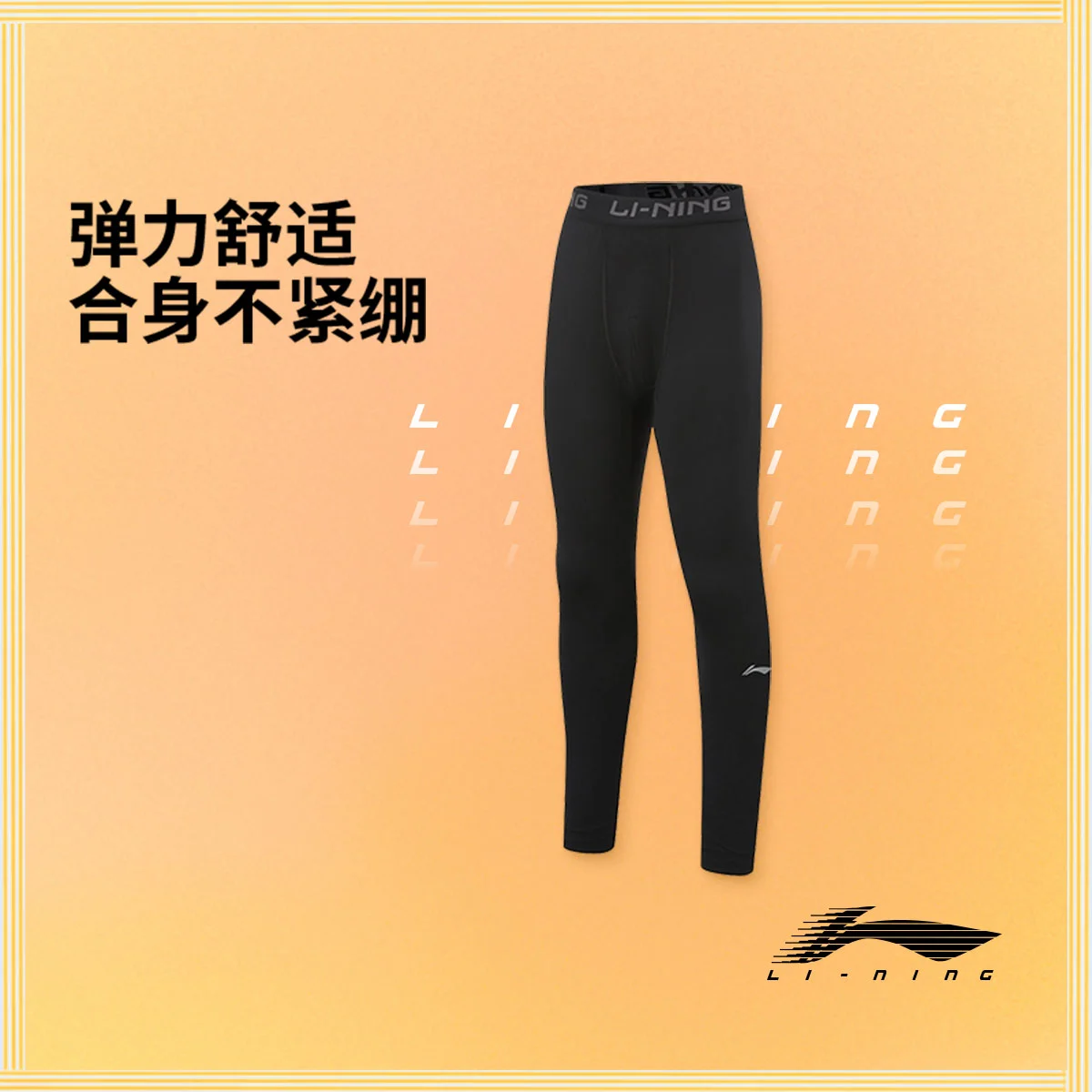李宁男大童平口亲肤舒适高弹紧身运动长裤YULW001-1