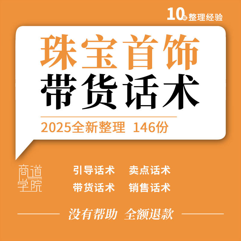 黄金珠宝钻石首饰直播带货流程开场卖点追单鳖单销售脚本话术表格