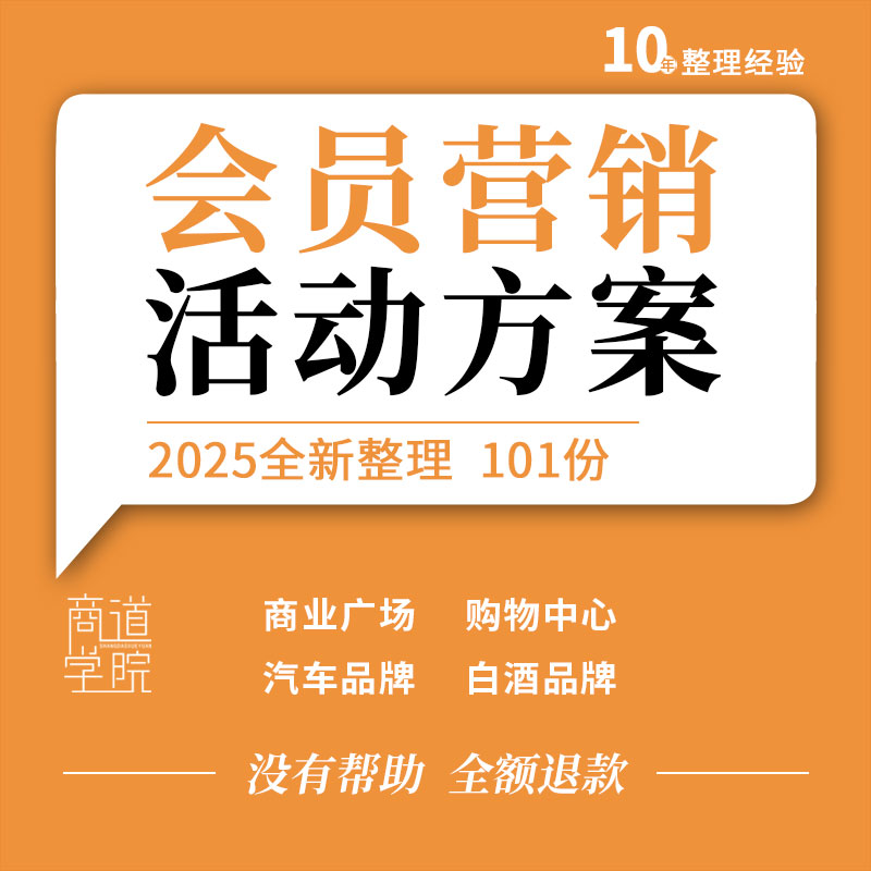 商业广场购物中心汽车白酒茶饮服装珠宝美妆品牌会员营销活动方案