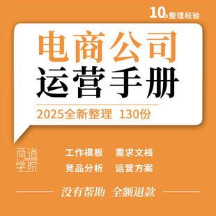 淘宝天猫电商公司运营产品需求文档竞品分析工作流程表格营销方案