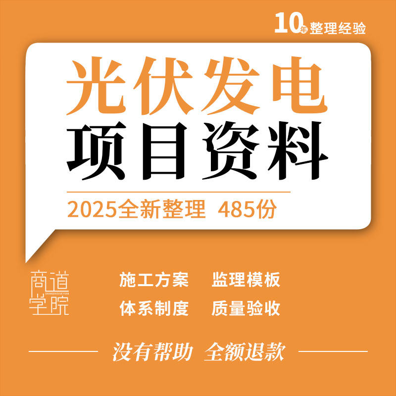 光伏发电项目安全文明安装施工方案应急预案监理模板体系管理制度