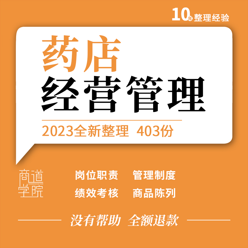 连锁药房店员工店长岗位职责标准化管理制度手册经营技巧药品陈列