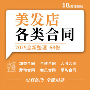理发店美发店发廊合伙经营合作员工入股协议采购用工劳动合同模板