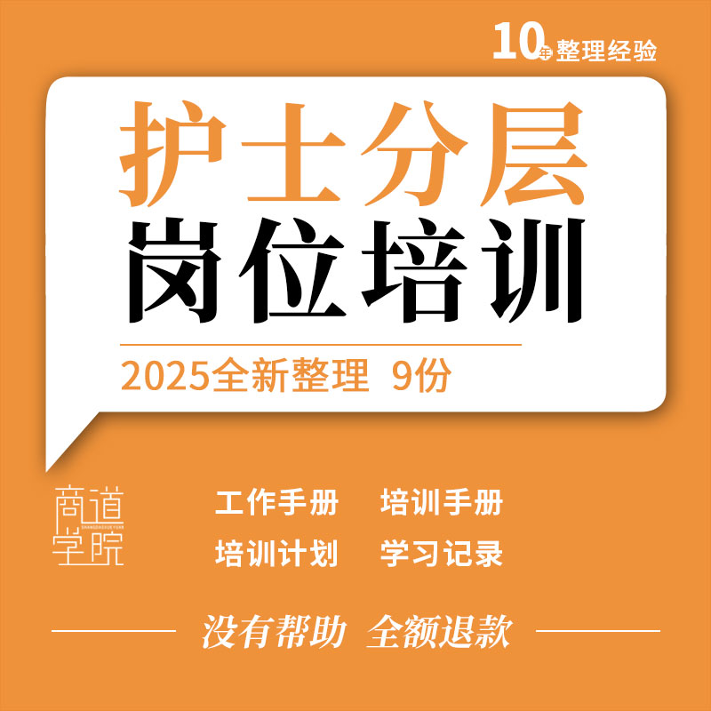 医院护士分层次手册分层级岗位培训工作手册培训计划考核表