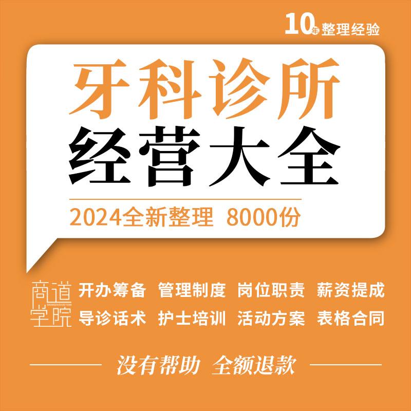 口腔诊所牙科医院开办筹备管理制度薪酬绩效表格活动方案接诊话术