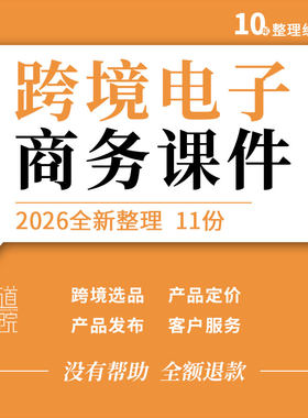 跨境电子商务教学PPT课件平台选择卖家注册选品定价发布优化营销
