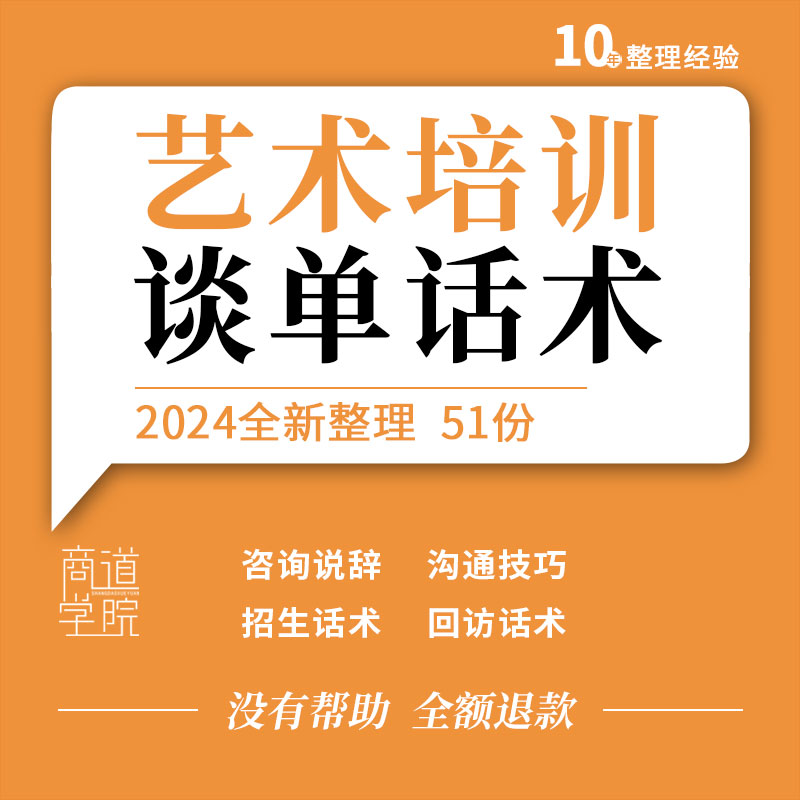 艺术培训学校教育机构邀约谈单电话沟通技巧咨询说辞家长会话术