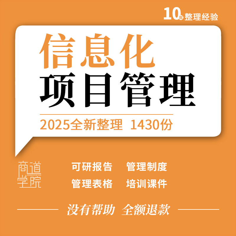 信息化项目可行性研究报告管理制度流程手册培训课件立项进度表格