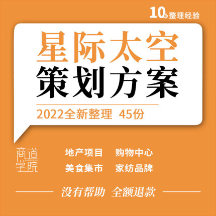 地产项目暖场购物中心开业家纺品牌星际穿越太空探索活动策划方案