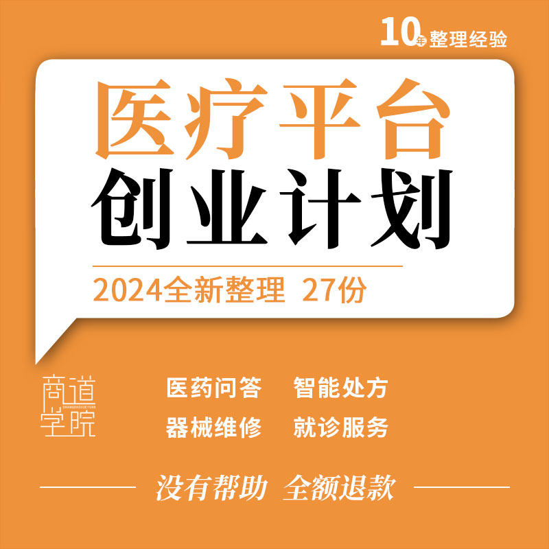 医疗器械维修服务智能处方医药问答系统就诊服务平台创业计划书