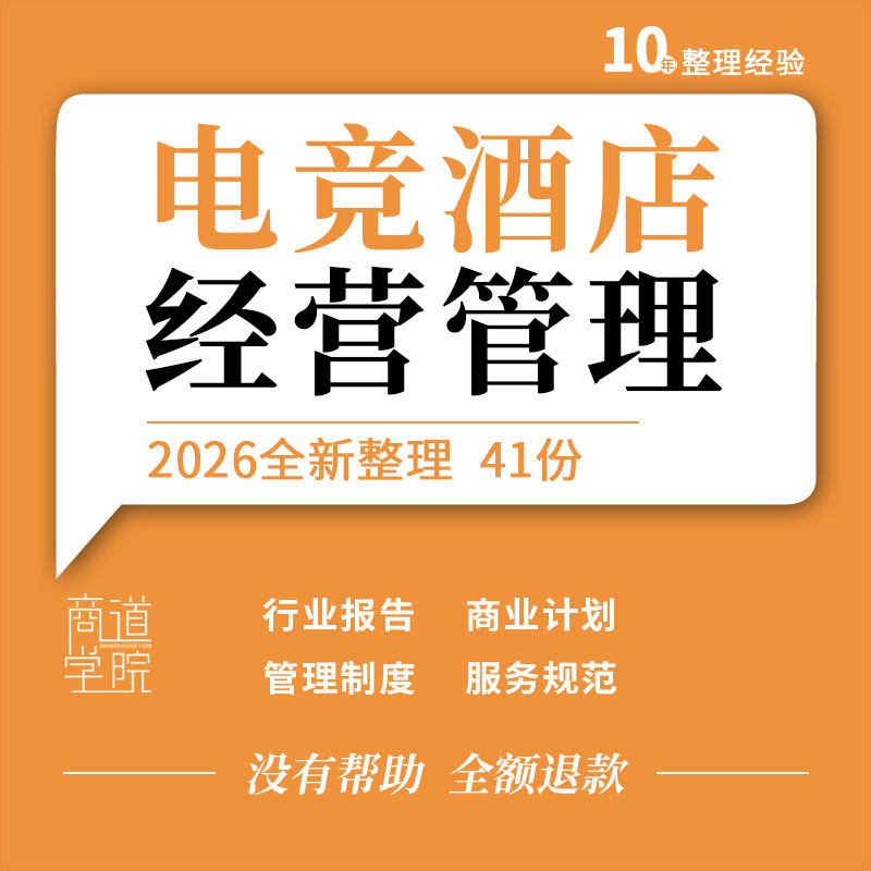 电竞酒店行业研究市场调研报告客房设置管理制度服务规范活动方案