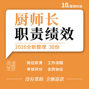餐饮行业餐厅厨师长岗位职责工作流程绩效考核方案评分表聘用合同