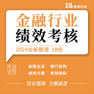 金融企业资产管理公司银行机构网点员工绩效方案考核制度KPI指标