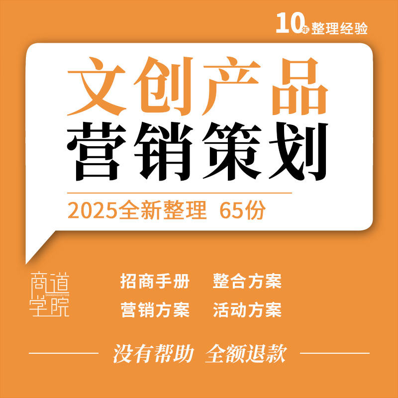 创意产业园招商手册文旅项目文创产品营销推广节日活动策划方案例