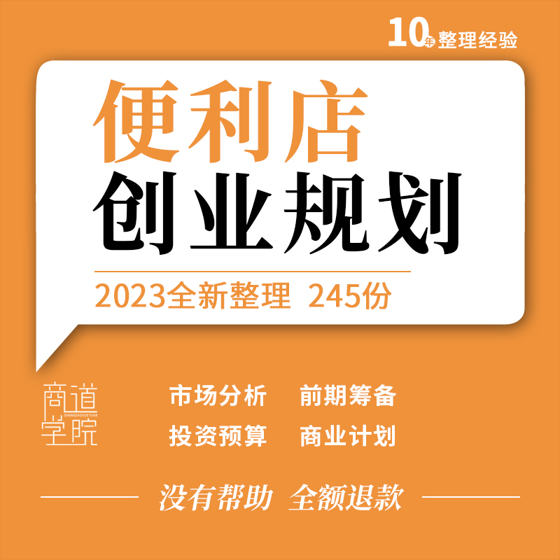 连锁便利店投资市场分析筹建方案开店装修选址指导手册创业计划书