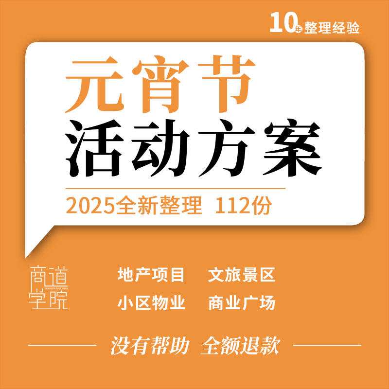 地产项目小区物业文旅景区商业广场购物中心元宵节活动策划方案例