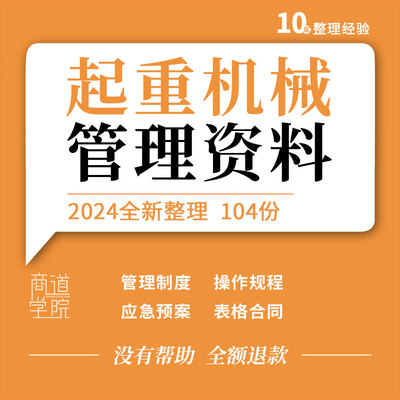 建筑起重机械设备使用安全维保管理制度操作规程应急预案表格合同
