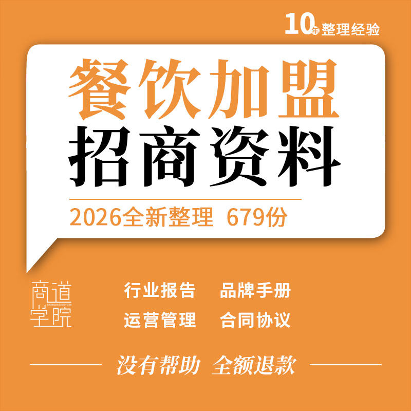 餐饮品牌连锁企业小吃加盟招商门店营建运营手册表格合同协议模板
