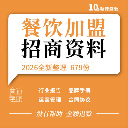 餐饮品牌连锁企业小吃加盟招商门店营建运营手册表格合同协议模板
