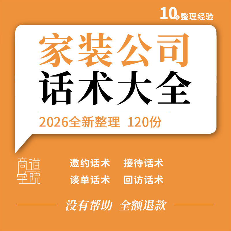 家装公司装修装饰企业电话营销邀约谈单签单销售问答回访活动话术