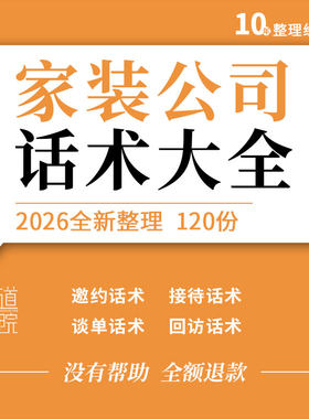 家装公司装修装饰企业电话营销邀约谈单签单销售问答回访活动话术