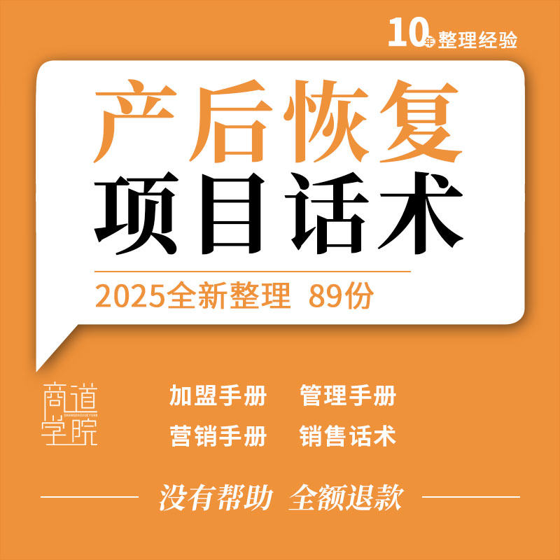 产后恢复中心加盟店面管理制度员工招聘培训营销手册邀约销售话术