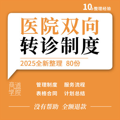 医院卫生院双向转诊流程图工作实施方案管理制度计划总结合同协议