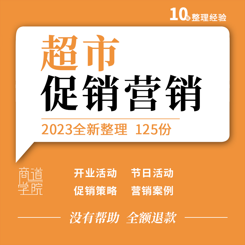 连锁超市便利商店商场开业促销店庆节日活动方案营销推广策划案例