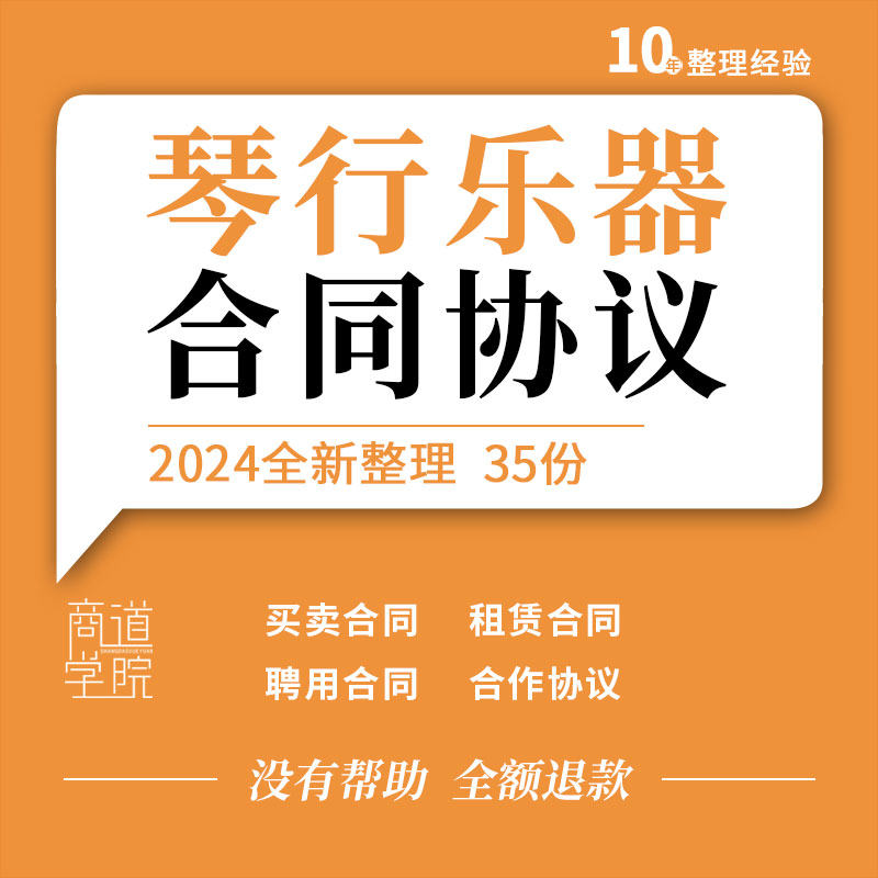 琴行乐器买卖钢琴购买销售兼职老师教师聘用租赁装修合同合作协议