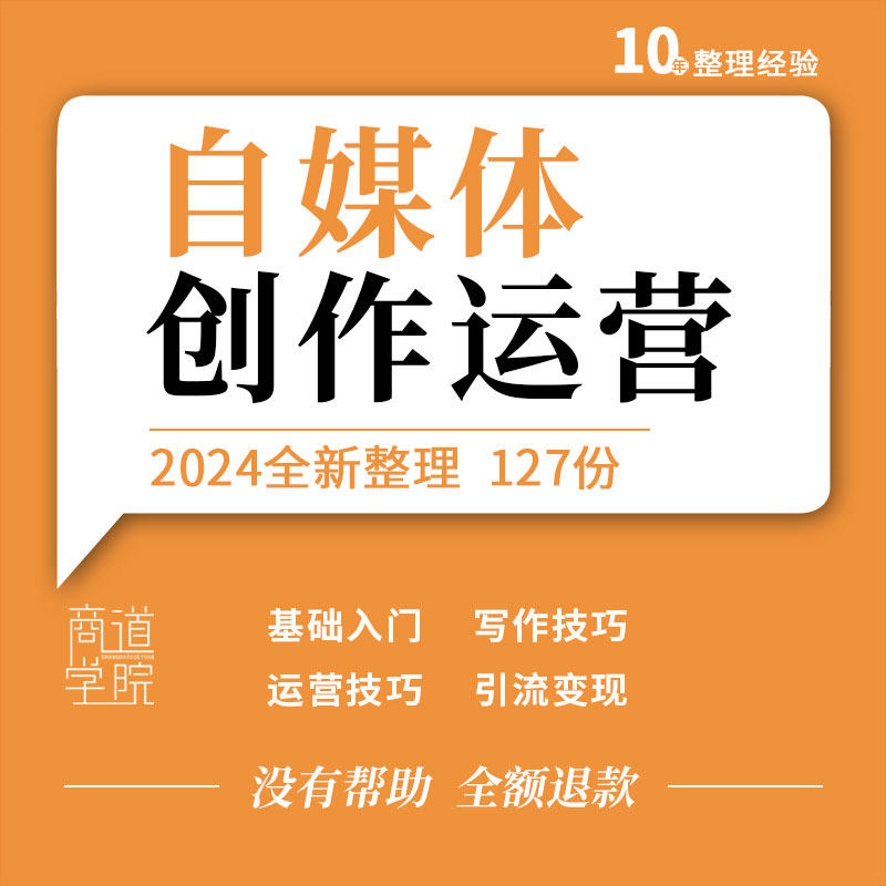 自媒体运营创作培训视频课程新媒体火爆文案写作知识变现技巧讲解
