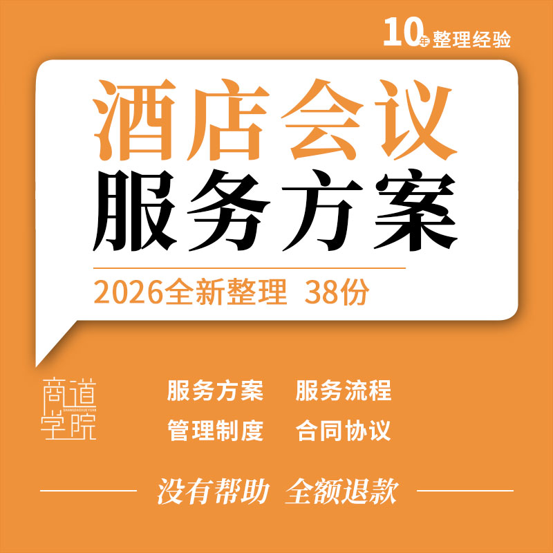 酒店会议会务接待方案销售服务规范标准工作流程管理制度租赁合同