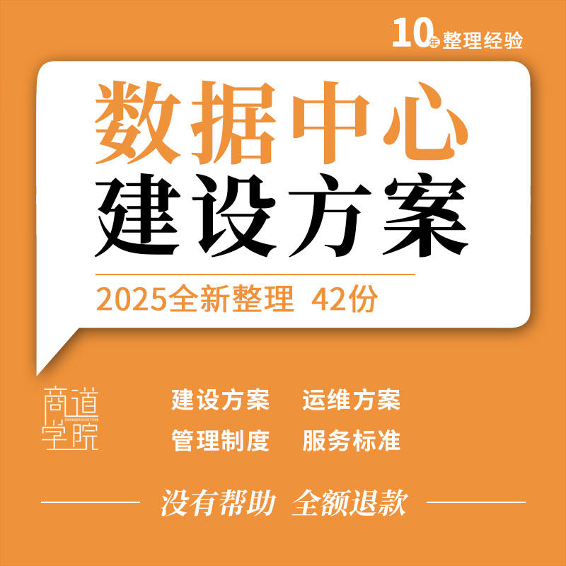 IDC数据中心机房信息化建设工程设计方案管理制度应急预案预算表
