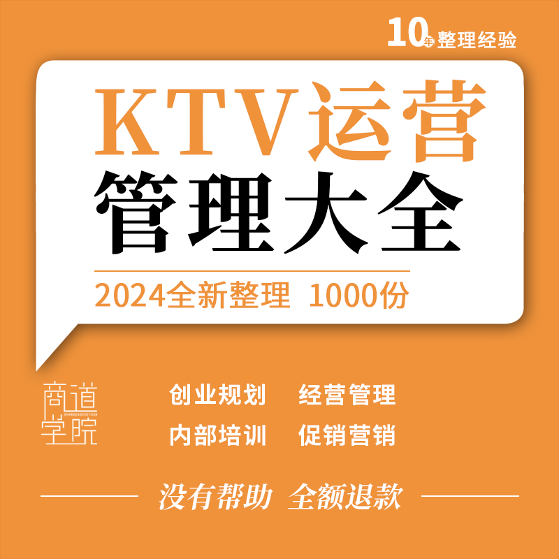 KTV歌厅会所创业经营管理促销营销活动推广方案员工内部培训资料