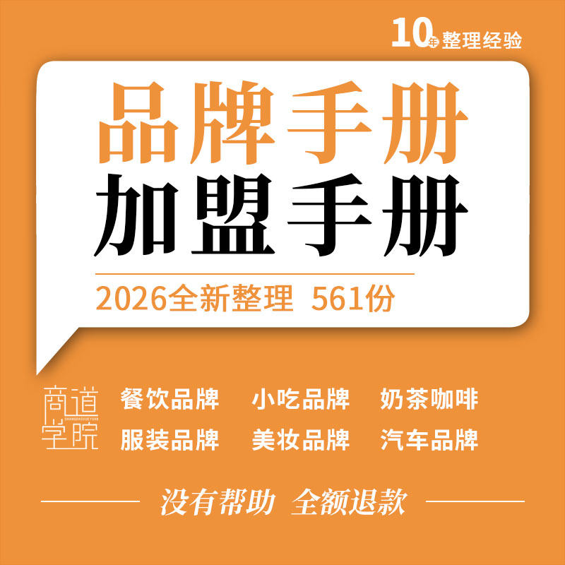 服装眼镜餐饮小吃奶茶咖啡玩具超市书店品牌教育机构招商加盟手册
