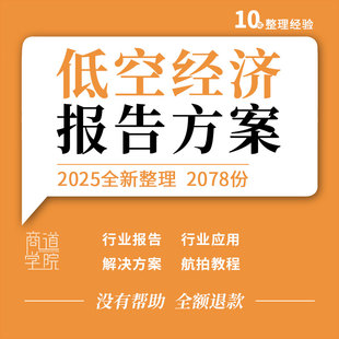 低空经济行业报告无人机监测建模测绘植保巡检解决方案航拍教程
