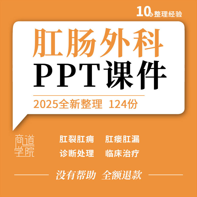 医院肛肠外科肛痈肛裂肛瘘肛漏痔疮影像检查诊断处理临床治疗ppt