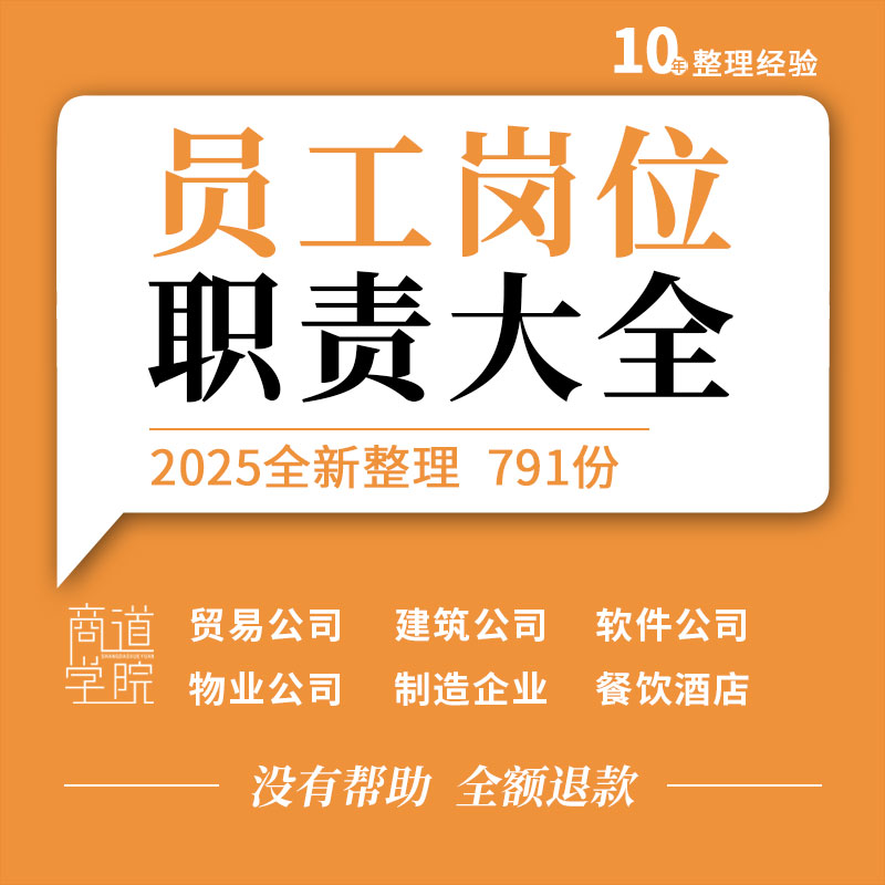 建筑贸易软件物业公司生产制造加工企业餐饮酒店行业员工岗位职责