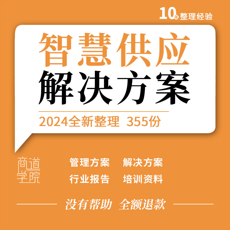 智慧供应链库存采购合同销售运输质量管理系统解决方案例行业报告