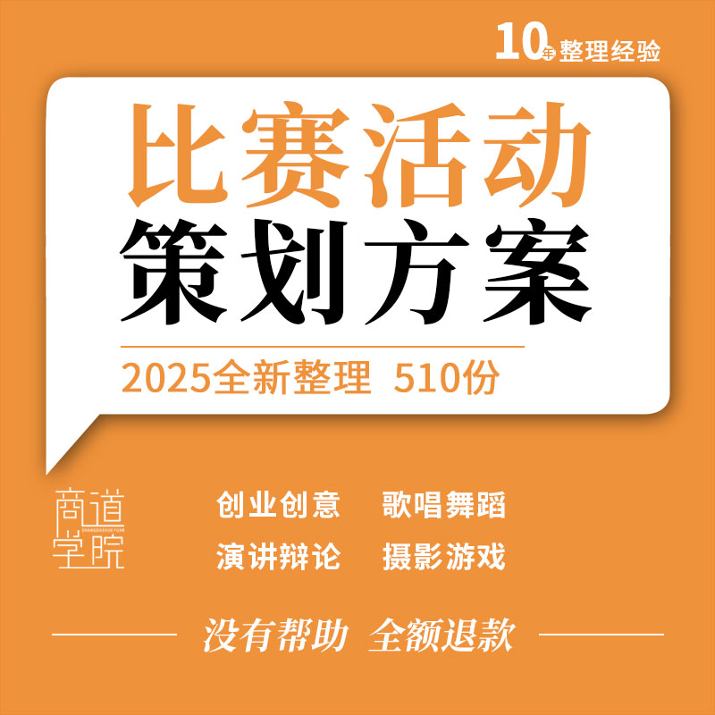 创业创意设计歌唱舞蹈摄影游戏模特演讲辩论游戏比赛活动策划方案