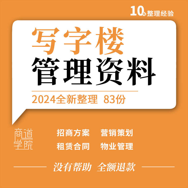 商业写字楼招商手册营销策划实施方案租赁合同办公楼物业管理制度