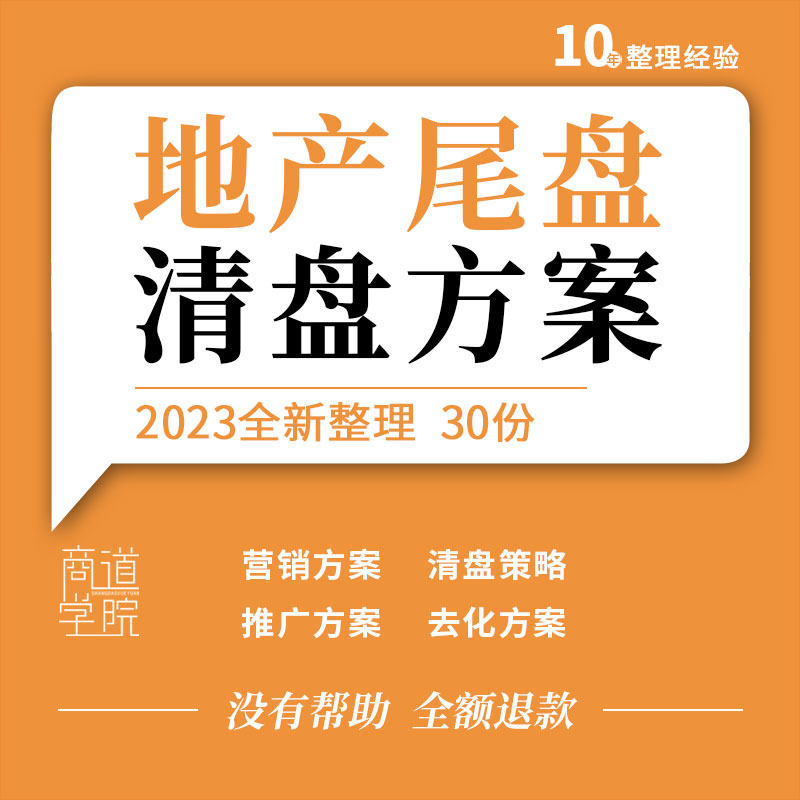 地产项目商铺尾货尾盘清盘策略去化营销推广方案销售执行计划