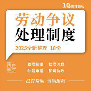 企业公司工厂劳动争议处理流程调解管理制度仲裁申请和解协议模板