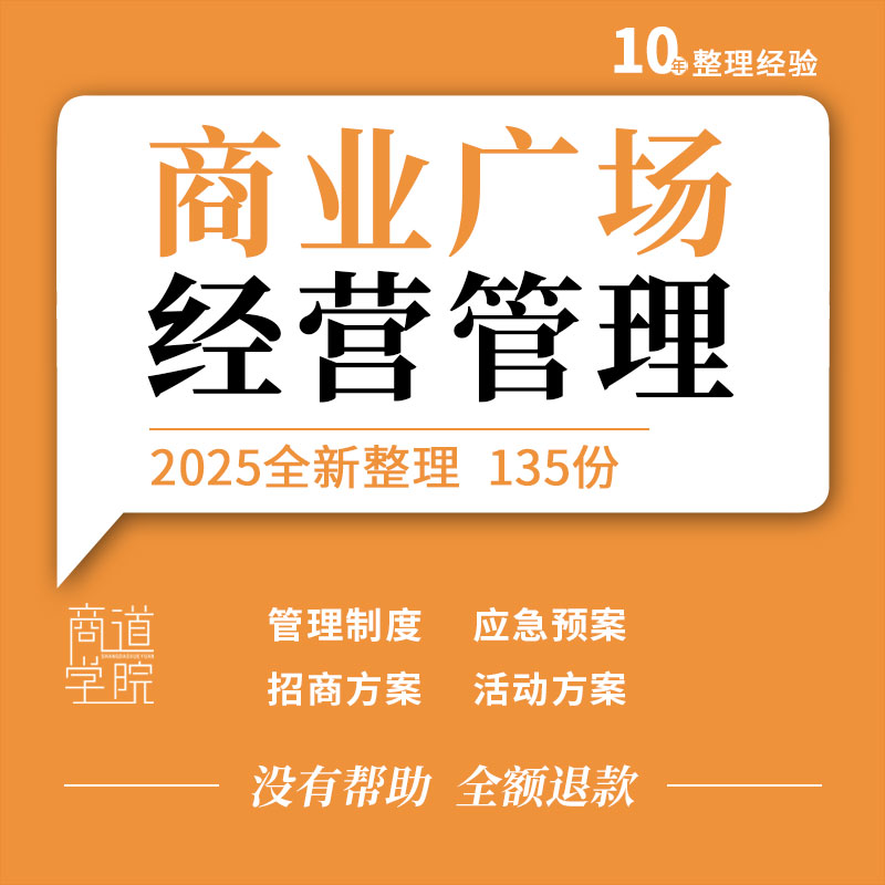 商业广场购物中心运营物业招商管理制度招商活动方案消防应急预案